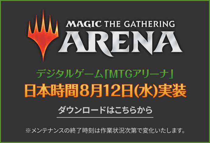 MTGアリーナ日本時間8月12日(水)実装 ダウンロードはこちら