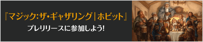 マジック:ザ・ギャザリング | ホビットプレリリースに参加しよう!