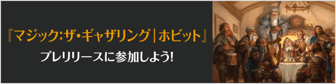 マジック:ザ・ギャザリング | ホビットプレリリースに参加しよう!