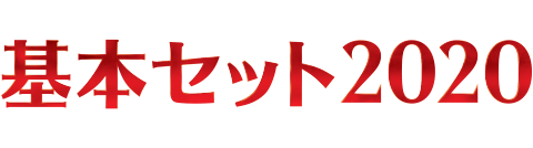 基本セット2020｜製品情報｜マジック：ザ・ギャザリング 日本公式 