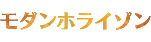 モダンホライゾン｜製品情報｜マジック：ザ・ギャザリング 日本公式 