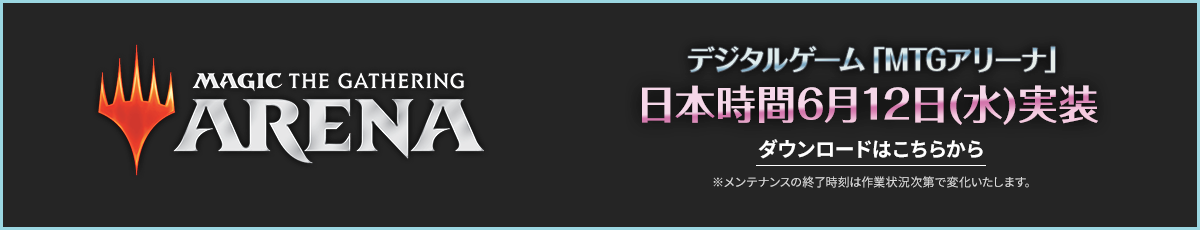 MTGアリーナ日本時間6月12日（水）実装　ダウンロードはこちら