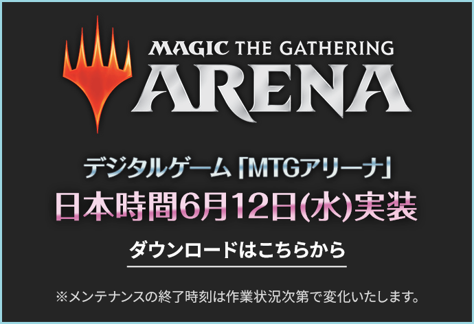 MTGアリーナ日本時間6月12日（水）実装　ダウンロードはこちら