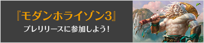 
『モダンホライゾン３』プレリリースに参加しよう！