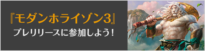 
『モダンホライゾン３』プレリリースに参加しよう！