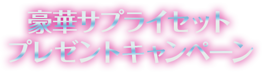 豪華サプライセットプレゼントキャンペーン