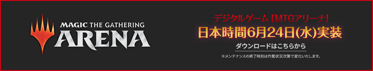 MTGアリーナ日本時間6月24日（水）実装　ダウンロードはこちら