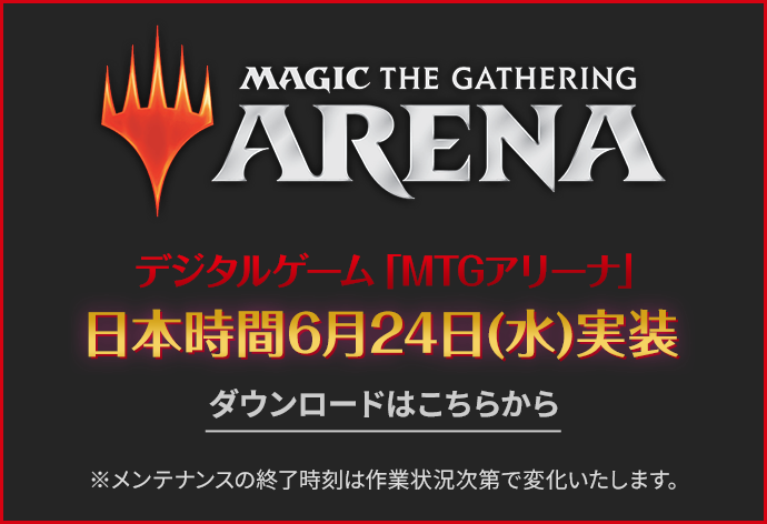 MTGアリーナ日本時間6月24日（水）実装　ダウンロードはこちら