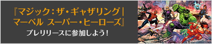 マジック：ザ・ギャザリング | マーベル スーパー・ヒーローズプレリリースに参加しよう！