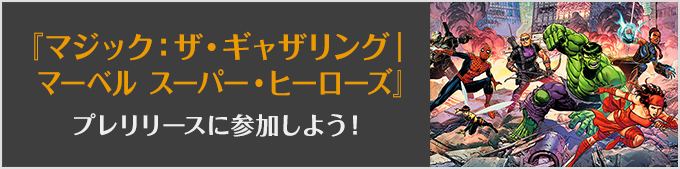 マジック：ザ・ギャザリング | マーベル スーパー・ヒーローズプレリリースに参加しよう！