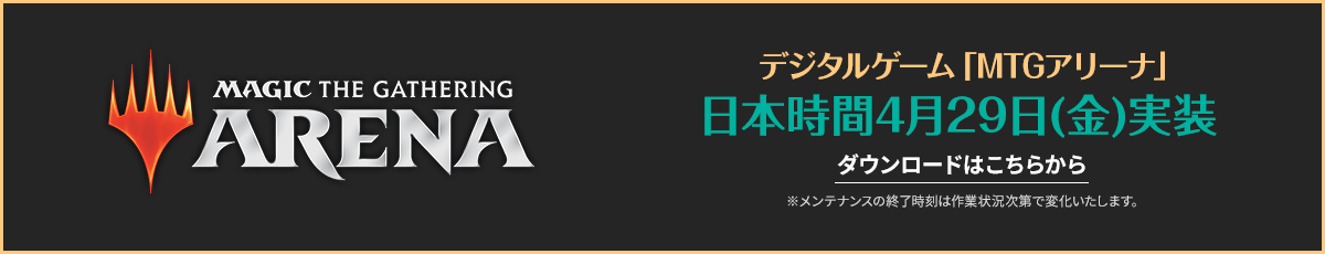 デジタルゲーム「MTGアリーナ」日本時間4月29日（金）実装