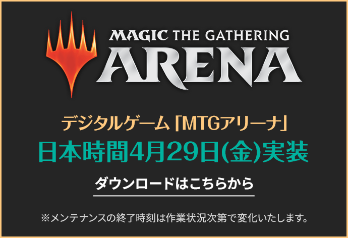 デジタルゲーム「MTGアリーナ」日本時間4月29日（金）実装