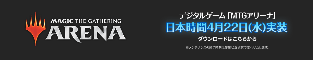 MTGアリーナ日本時間4月22日（水）実装　ダウンロードはこちら