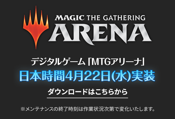 MTGアリーナ日本時間4月22日（水）実装　ダウンロードはこちら