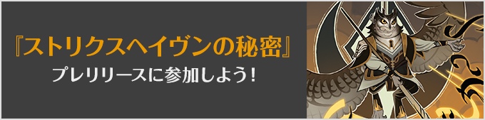 マジック：ザ・ギャザリング | ストリクスヘイヴンの秘密プレリリースに参加しよう！