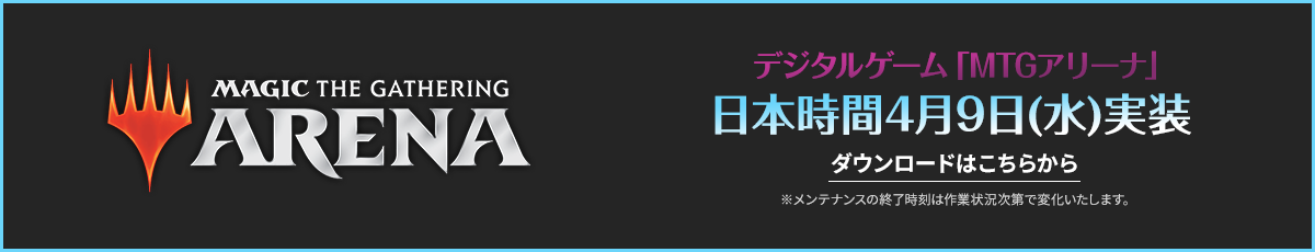 MTGアリーナ日本時間4月9日（水）実装　ダウンロードはこちら