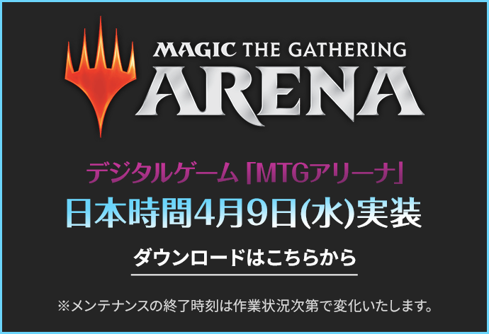 MTGアリーナ日本時間4月9日（水）実装　ダウンロードはこちら