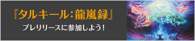 タルキール：龍嵐録プレリリースに参加しよう！
