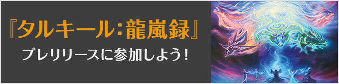 
タルキール：龍嵐録プレリリースに参加しよう！