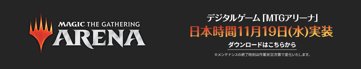 MTGアリーナ日本時間11月19日(水)実装 ダウンロードはこちら