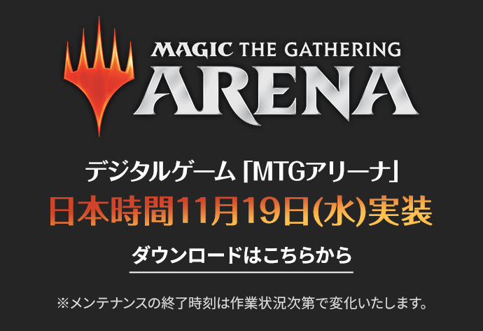 MTGアリーナ日本時間11月19日(水)実装 ダウンロードはこちら