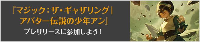 マジック:ザ・ギャザリング|アバター 伝説の少年アンプレリリースに参加しよう!
