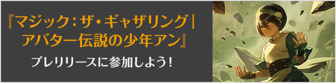 マジック:ザ・ギャザリング|アバター 伝説の少年アンプレリリースに参加しよう!