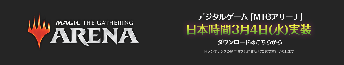 MTGアリーナ日本時間3月4日(水)実装 ダウンロードはこちら
