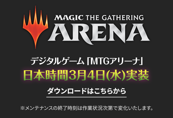 MTGアリーナ日本時間3月4日(水)実装 ダウンロードはこちら