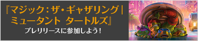 マジック:ザ・ギャザリング | ミュータント タートルズスパイダーマンプレリリースに参加しよう!