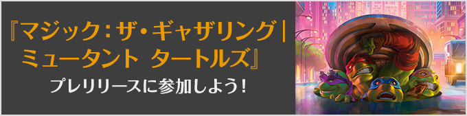 マジック:ザ・ギャザリング | ミュータント タートルズプレリリースに参加しよう!