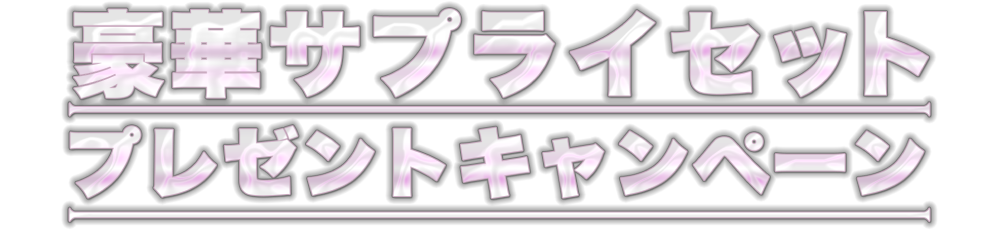 豪華サプライセットプレゼントキャンペーン