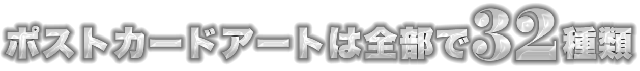 ポストカードアートは全部で32種類