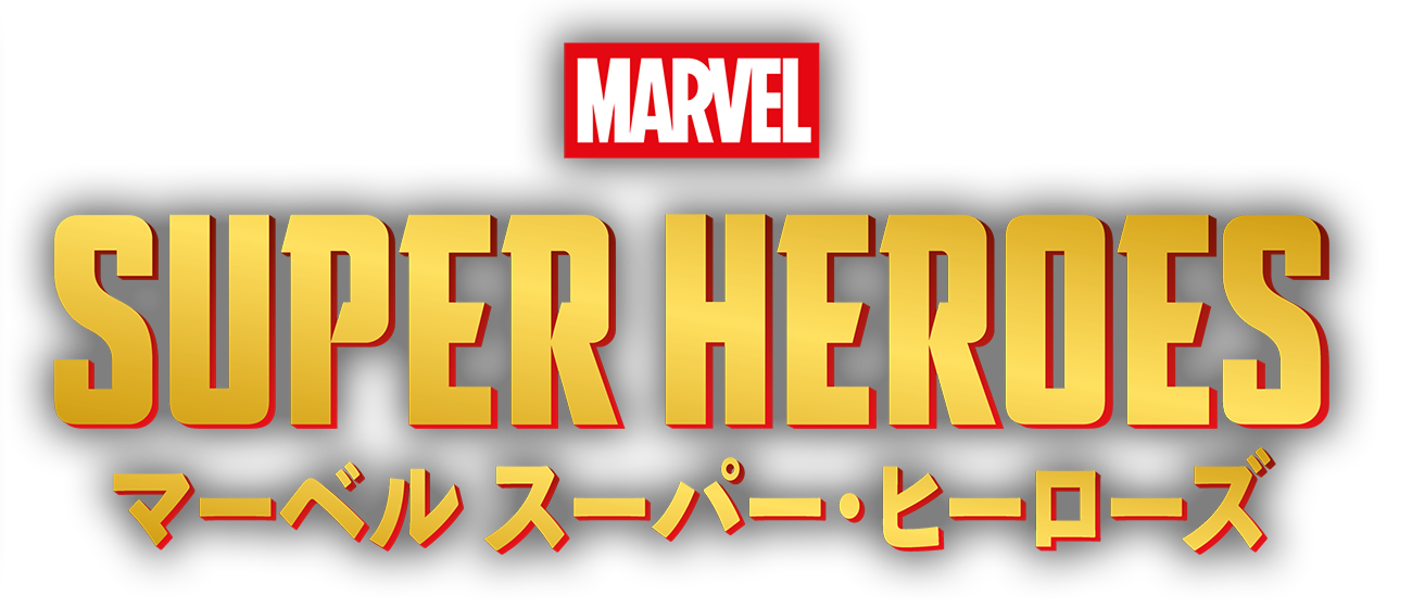 マーベル スーパー・ヒーローズロゴ