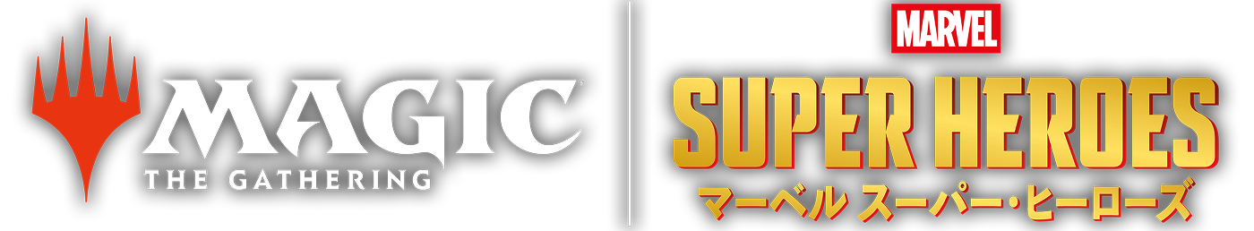 マジック：ザ・ギャザリングロゴ、マーベル スーパー・ヒーローズロゴ