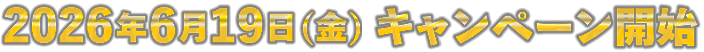 2026年6月19日（金）キャンペーン開始