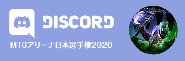 DISCORD MTGアリーナ日本選手権2020
