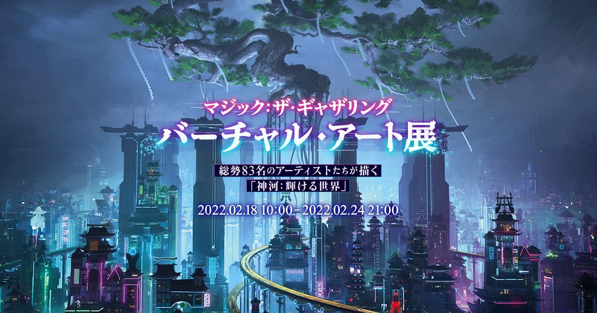 マジック：ザ・ギャザリング バーチャル・アート展