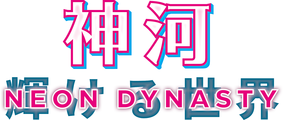 神河 neon dynasty