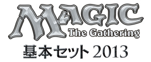 マジック基本セット2013・エントリーセット｜読み物｜マジック：ザ 