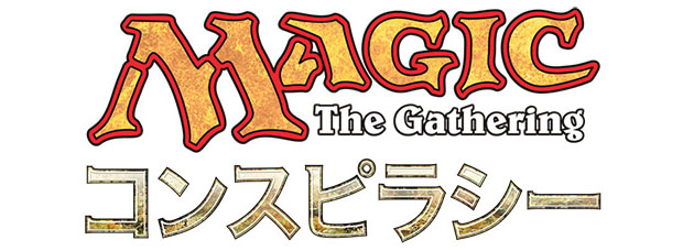 マジック：ザ・ギャザリング ― コンスピラシー｜読み物｜マジック：ザ