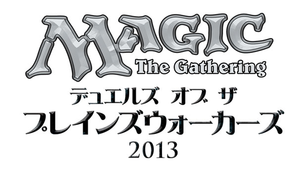 デュエルズ オブ ザ プレインズウォーカーズ13のお知らせ 読み物 マジック ザ ギャザリング 日本公式ウェブサイト