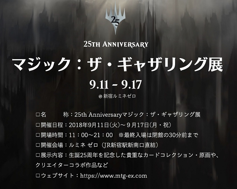 25年の歴史を目撃せよ 25th Anniversary マジック ザ ギャザリング展 読み物 マジック ザ ギャザリング 日本公式ウェブサイト
