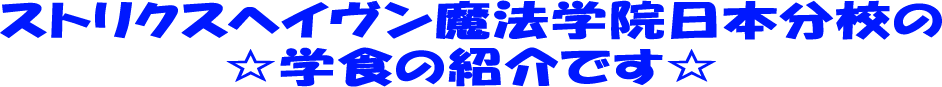 ストリクスヘイヴン魔法学院日本分校の☆学食の紹介です☆