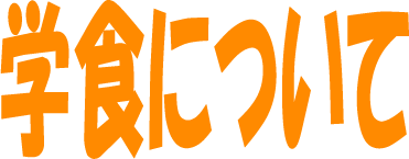 学食について