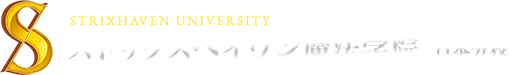 ストリクスヘイヴン魔法学院　日本分校