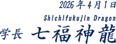 2026年4月1日 学長 七福神龍