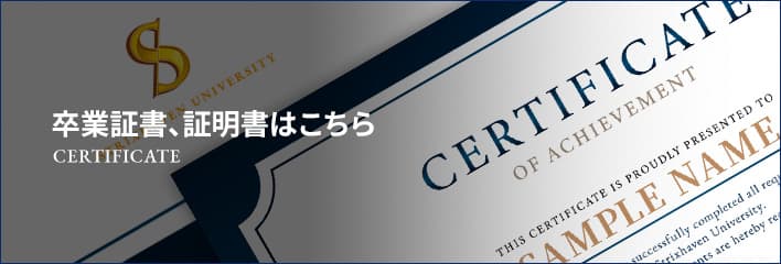 卒業証書、証明書はこちら