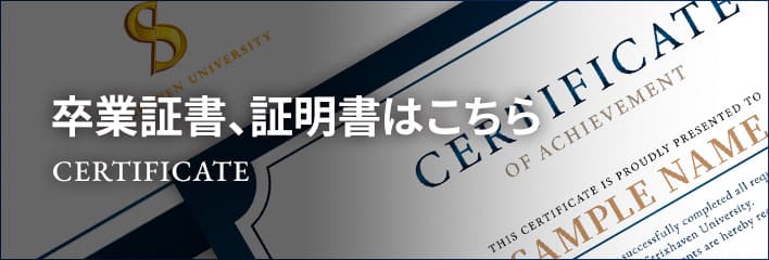 卒業証書、証明書はこちら