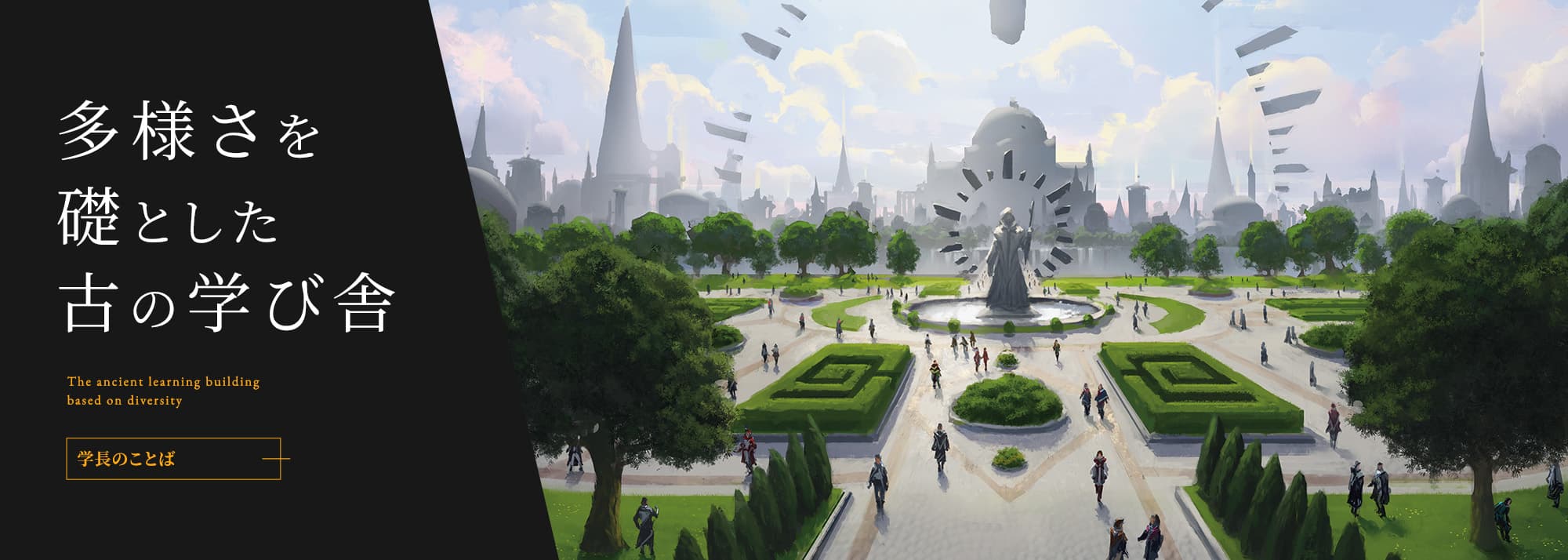 多様さを礎とした古の学び舎